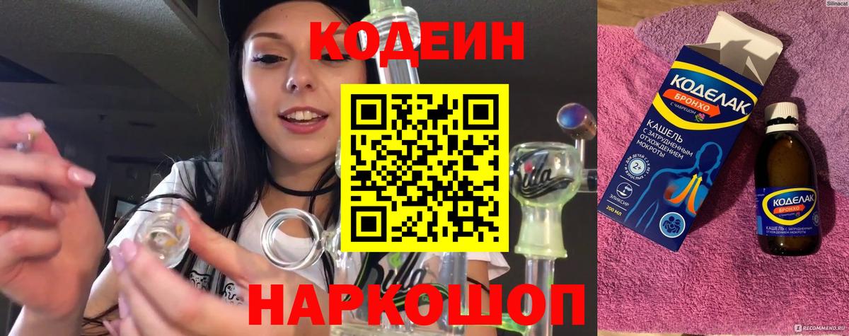 Славгород  Кодеин напиток Lean (лин)  Вход с VPN  Codein Purple Drank 